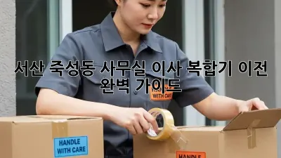 서산 죽성동 사무실 이사? 복합기 이전 완벽 가이드!