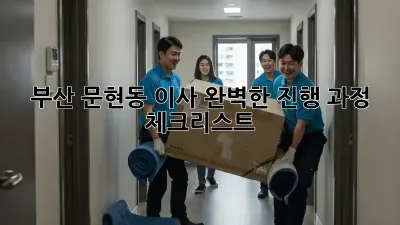 부산 문현동 이사, 완벽한 진행 과정 체크리스트!
