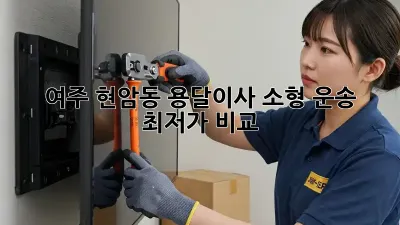 여주 현암동 용달이사 소형 운송 최저가 비교!