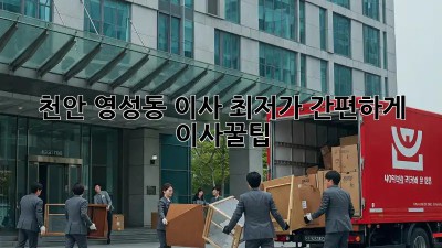천안 영성동 이사, 💰최저가 간편하게! #이사꿀팁