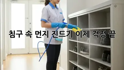 침구 속 먼지 진드기, 이제 걱정 끝!