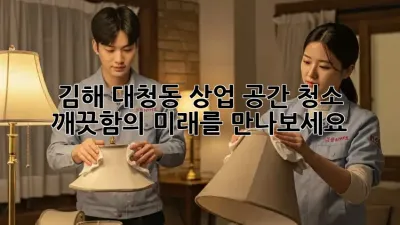 김해 대청동 상업 공간 청소: 깨끗함의 미래를 만나보세요