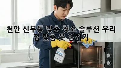 천안 신부동 맞춤 청소 솔루션✨: 우리 집 맞춤 옷 입히기👗