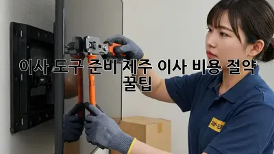 이사 도구 준비: 제주 이사 비용 절약 꿀팁!