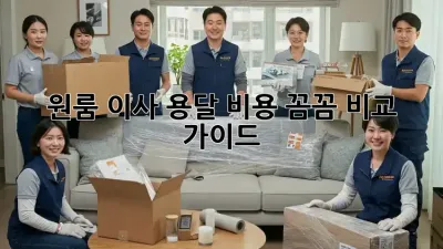 원룸 이사, 용달 비용 꼼꼼 비교 가이드!