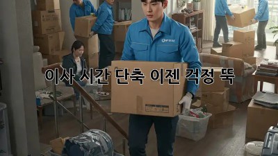 이사 시간 단축, 이젠 걱정 뚝!