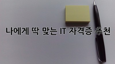 나에게 딱 맞는 IT 자격증 추천!