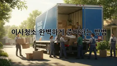 이사청소, 완벽하게 준비하는 방법!