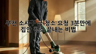 부천 소사구 급 청소 요청? 3분만에 집안 청소 끝내는 비법! ✨
